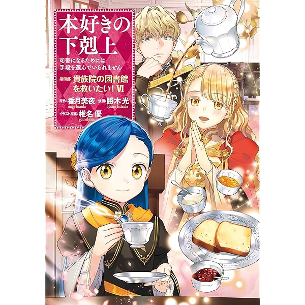 最終値下げ　本好きの下剋上　第一部〜第四部セット　全31冊 Amazon.com: 本好きの下剋上～司書になるためには手段を選んでいられ